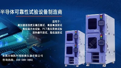 5G蓄勢待發，瑞凱儀器HAST試驗箱助力電子器件行業提升品