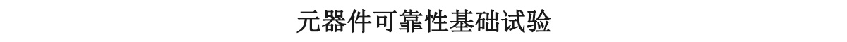 元器件可靠性基礎(chǔ)試驗(yàn)