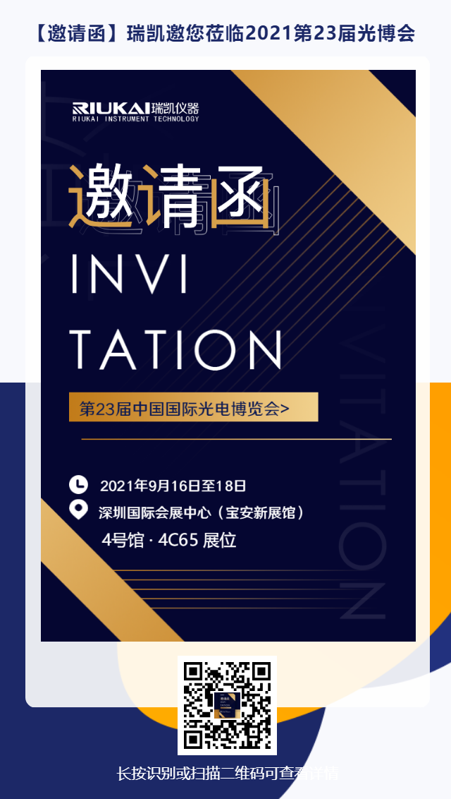 9月16日-18日，瑞凱誠邀您參加2021中國國際光電博覽會