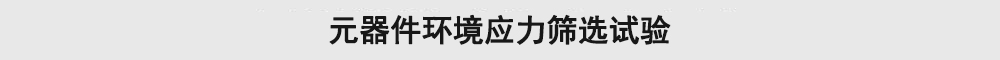 元器件環境應力篩選試驗