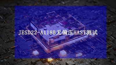 JESD22-A118B無(wú)偏壓HAST加速水汽抵抗性測(cè)試標(biāo)準(zhǔn)