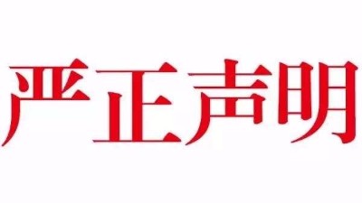 【公告】關于本公司網站內容被惡意抄襲嚴正聲明