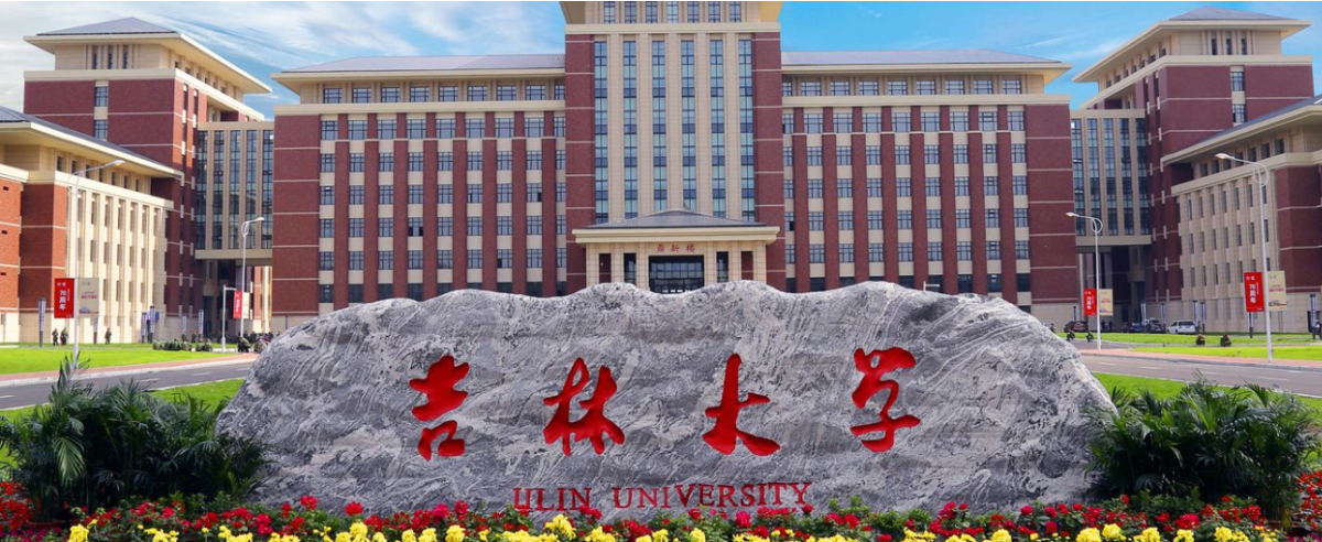 吉林大學