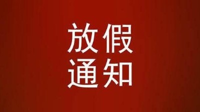 關于2021年春節(jié)放假的通知