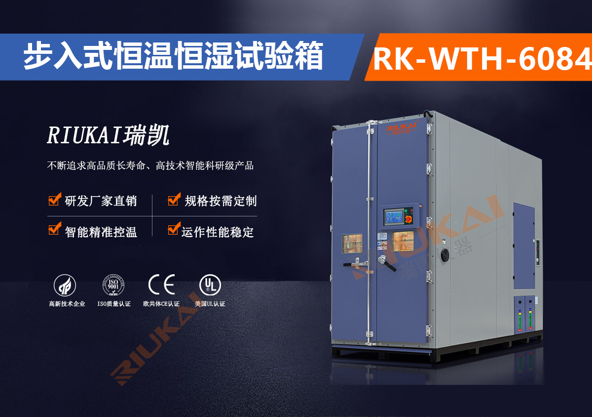 RK-WTH-6084步入式恒溫恒濕箱