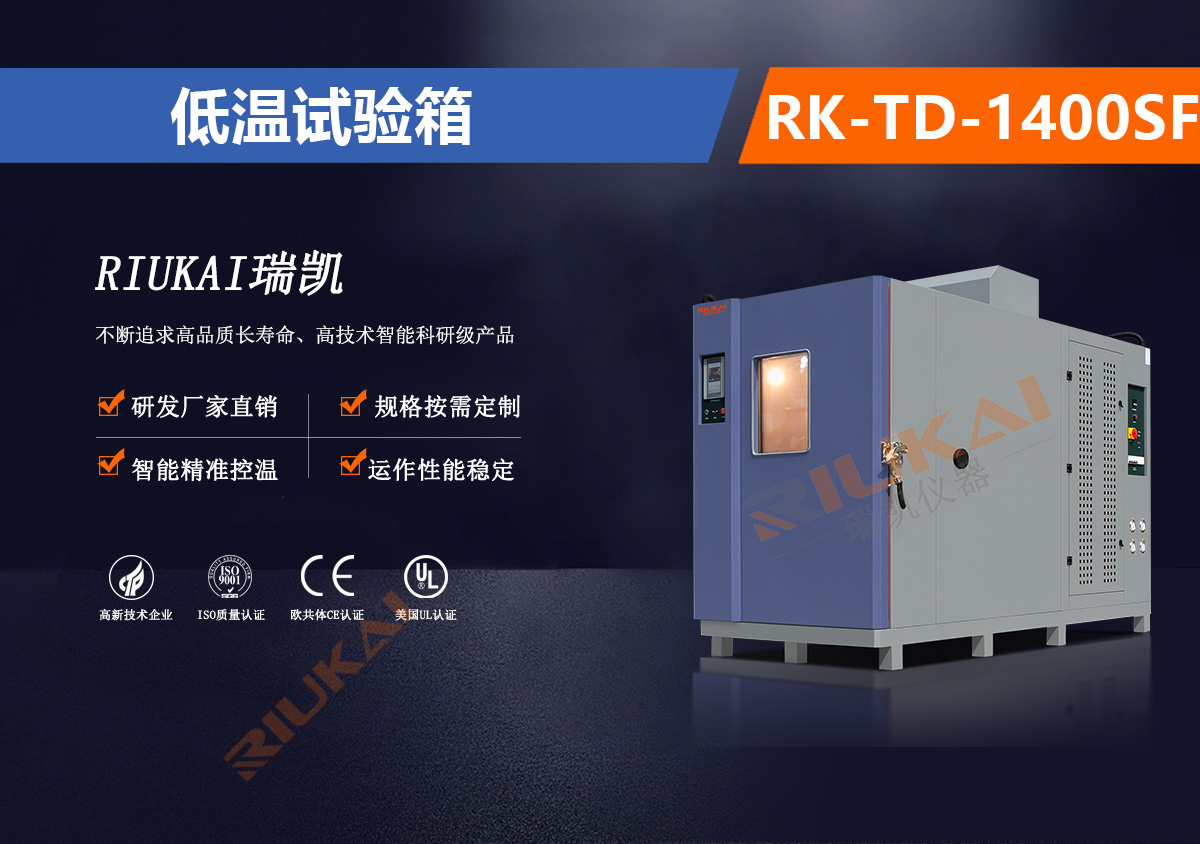 低溫試驗箱RK-TD-1400SF.jpg