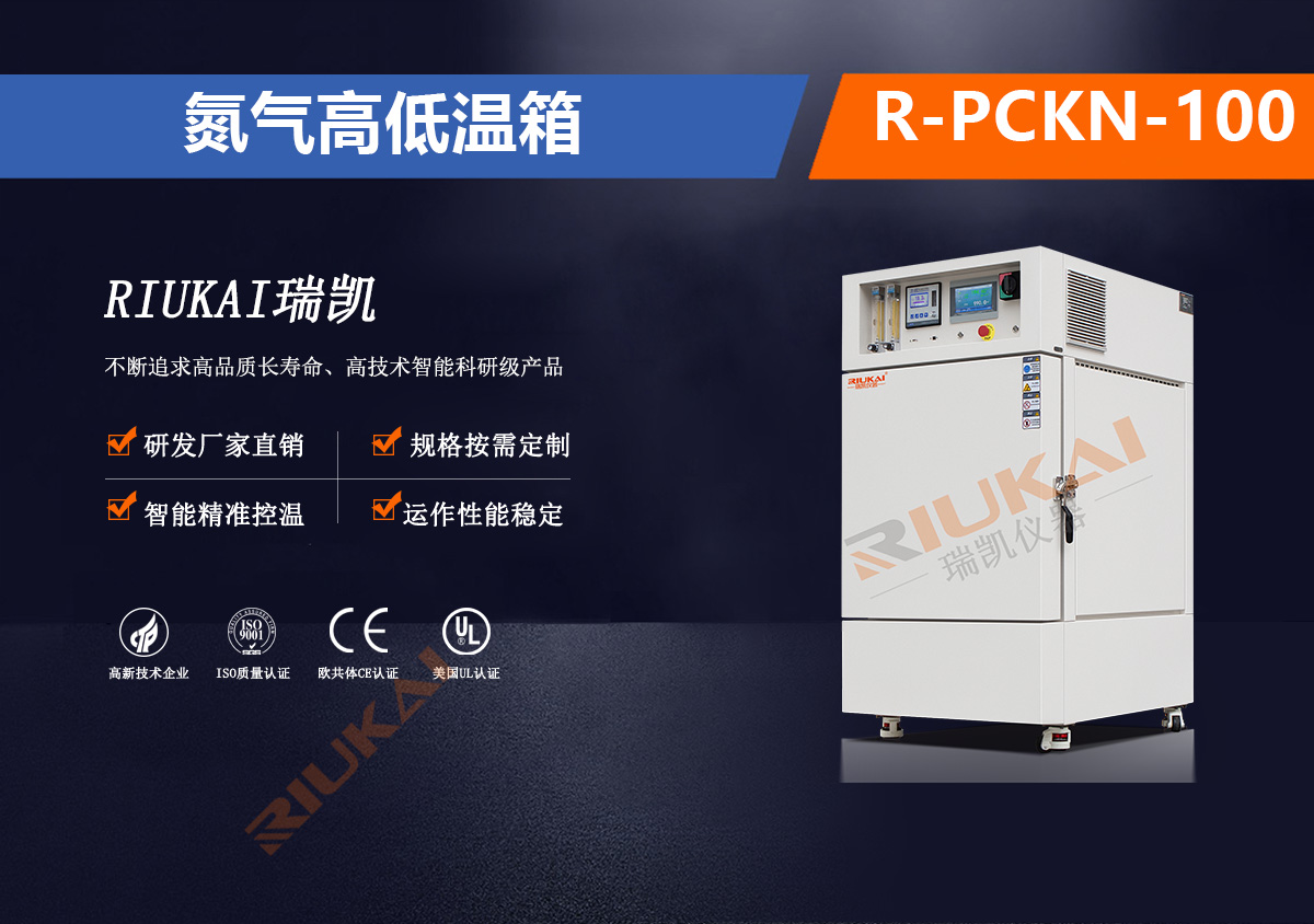 R-PCKN-100氮氣高低溫箱